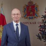 Владимир Киселев поздравил жителей Владимирской области с наступающим Новым годом