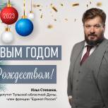 Илья Степанов: Пусть новый год принесёт решение трудным проблемам