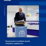 Продолжается акция «Коробка храбрости»
