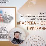 Михаил Белошеев принял участие в презентации книги «Пазрека - сердце приграничья»