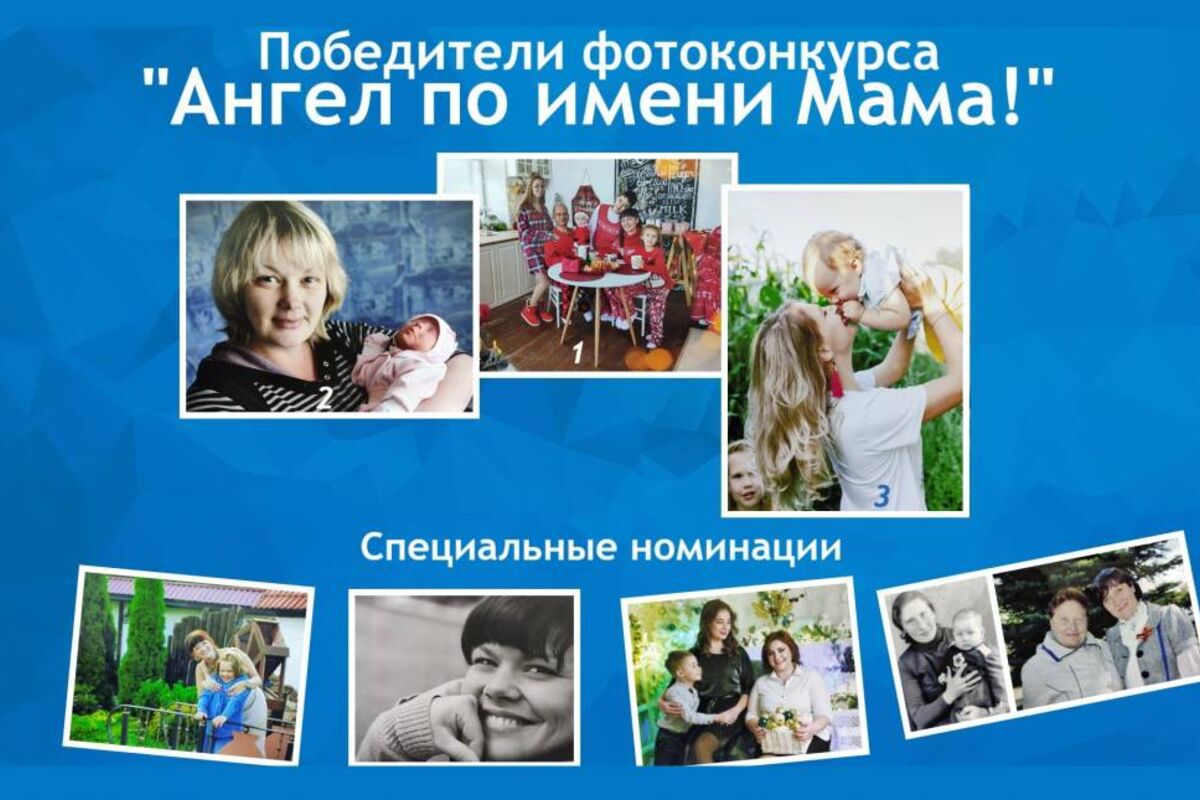 В Нижегородской области подведены итоги фотоконкурса «Ангел по имени Мама»  | 27.12.2022 | Нижний Новгород - БезФормата