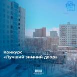 Жители Подмосковья могут принять участие в конкурсе «Лучший зимний двор России»