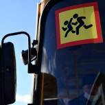 Госдума приняла в первом чтении законопроект «Единой России» об освобождении школьных автобусов от оплаты проезда по платным дорогам