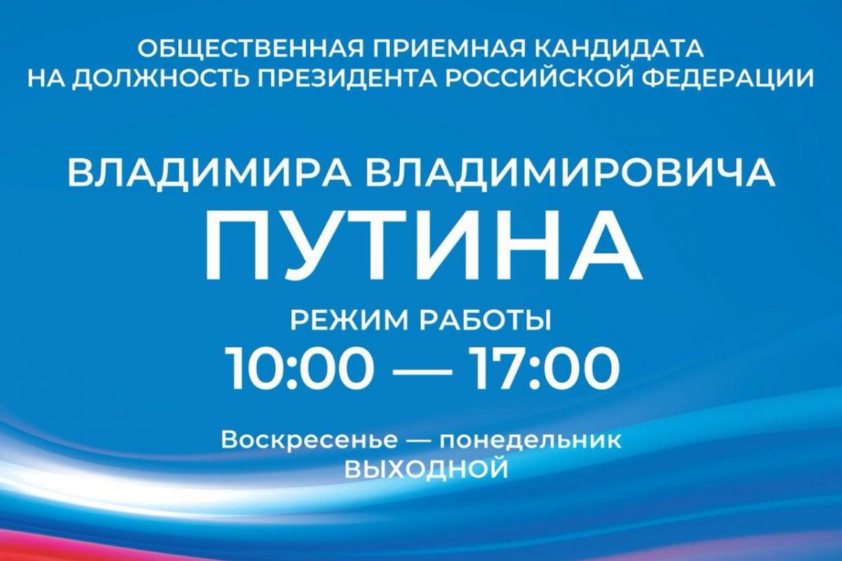 В Бурятии открыта общественная приемная кандидата в Президенты Российской  Федерации Владимира Путина