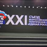 Съезд «Единой России» произвёл ротацию Высшего совета партии
