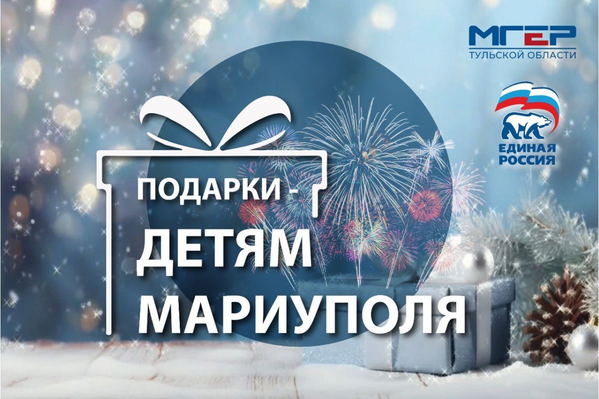 Единая Россия» и МГЕР запускают праздничную акцию «Подарки - детям Мариуполя»  | 01.12.2023 | Тула - БезФормата