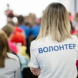 «Единая Россия», МГЕР и Минцифры создали на портале «Я в России» сервис для волонтёров