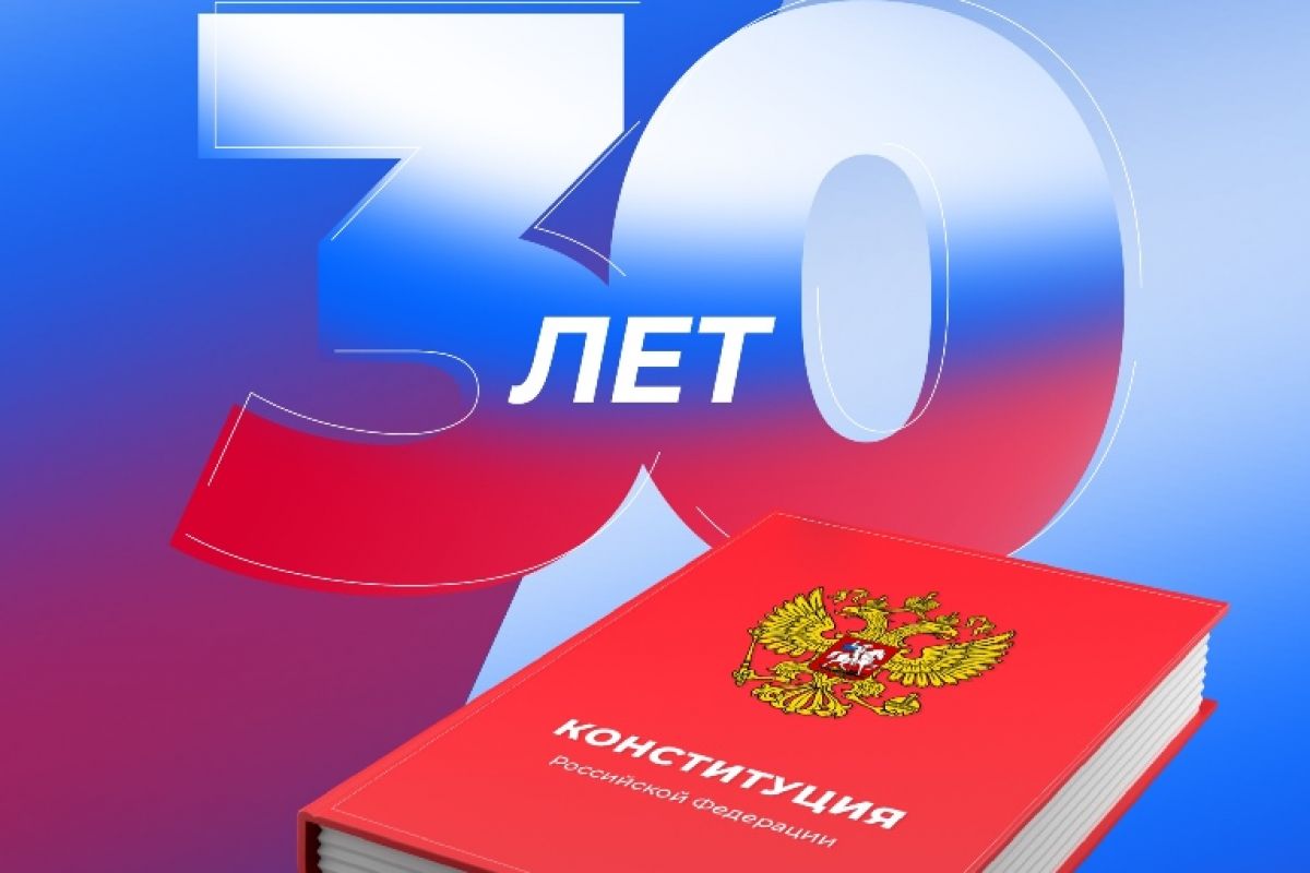 12 декабря – День Конституции Российской Федерации