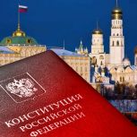 С Днем Конституции РФ!