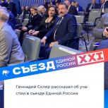 Геннадий Скляр принял участие в работе Съезда Партии «Единая Россия»