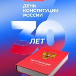 Поздравление с Днём Конституции