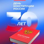 Региональное отделение партии «Единая Россия» поздравляет забайкальцев с Днем Конституции