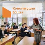 Изучаем Конституцию РФ на «уроках о важном»