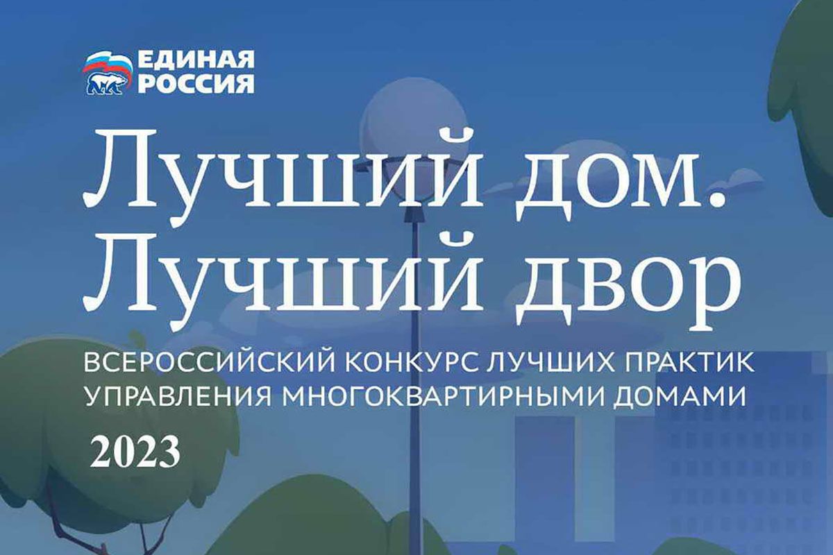 Участие в голосовании на Всероссийском конкурсе «Единой России» «Лучший  дом. Лучший двор» приняли более 204 тысяч человек