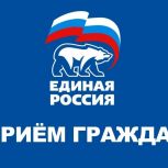 В общественных приемных партии «Единая Россия» было рассмотрено более 600 обращений граждан