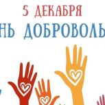 Владимир Константинов: «День добровольца - это праздник неравнодушных, милосердных, активных людей, способных к самопожертвованию ради общества, ради страны»