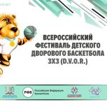 В Новосибирске «Единая Россия» проведёт финал Всероссийского фестиваля детского дворового баскетбола 3х3