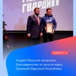 Руководитель чувашских молодогвардейцев награжден Благодарностью за заслуги перед ДНР