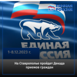 С 1 по 8 декабря пройдёт Декада приёмов граждан, приуроченная ко дню рождения партии «Единая Россия»