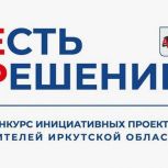 В Усть-Ордынском Бурятском округе в 2024 году реализуют 90 проектов в рамках проекта «Есть Решение!»