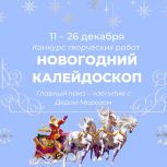 Штаб общественной поддержки «Единой России» приглашает принять участие в конкурсе творческих работ «Новогодний калейдоскоп»