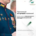 Выбираем вместе! Финальное голосование за название проекта для участников СВО