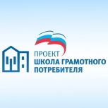 Федеральному партийному проекту «Школа грамотного потребителя» - 10 лет!