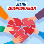 5 декабря - День добровольца