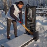 В Прокопьевске активисты «Единой России» очистили от снега могилы героев СВО