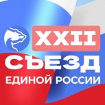 14 декабря - XXII Съезд Партии «Единая Россия»