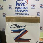 В Бахчисарайском районе собрали гуманитарный груз для отправки на фронт