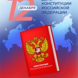 12 декабря — День конституции Российской Федерации