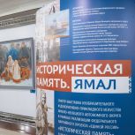 Свыше 100 работ собрали для передвижной выставки  «Историческая память. Ямал» в столице округа