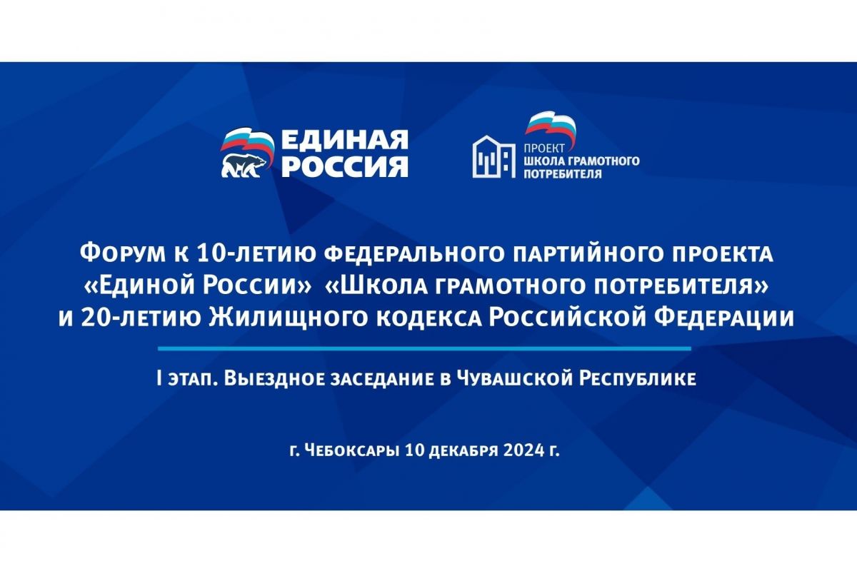 Федеральному партийному проекту «Школа грамотного потребителя» - 10 лет!