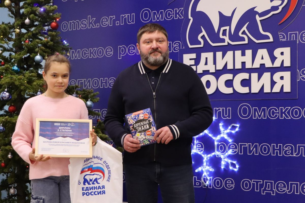 «Единая Россия» наградила омских победителей всероссийского конкурса «Оживи светофор»