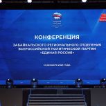 В Чите прошла Конференция Забайкальского регионального отделения партии «Единая Россия»