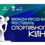 «Единая Россия» дала старт Международному фестивалю спортивного кино для молодёжи
