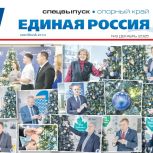 Вышел новогодний спецвыпуск газеты «Единая Россия». Опорный край»