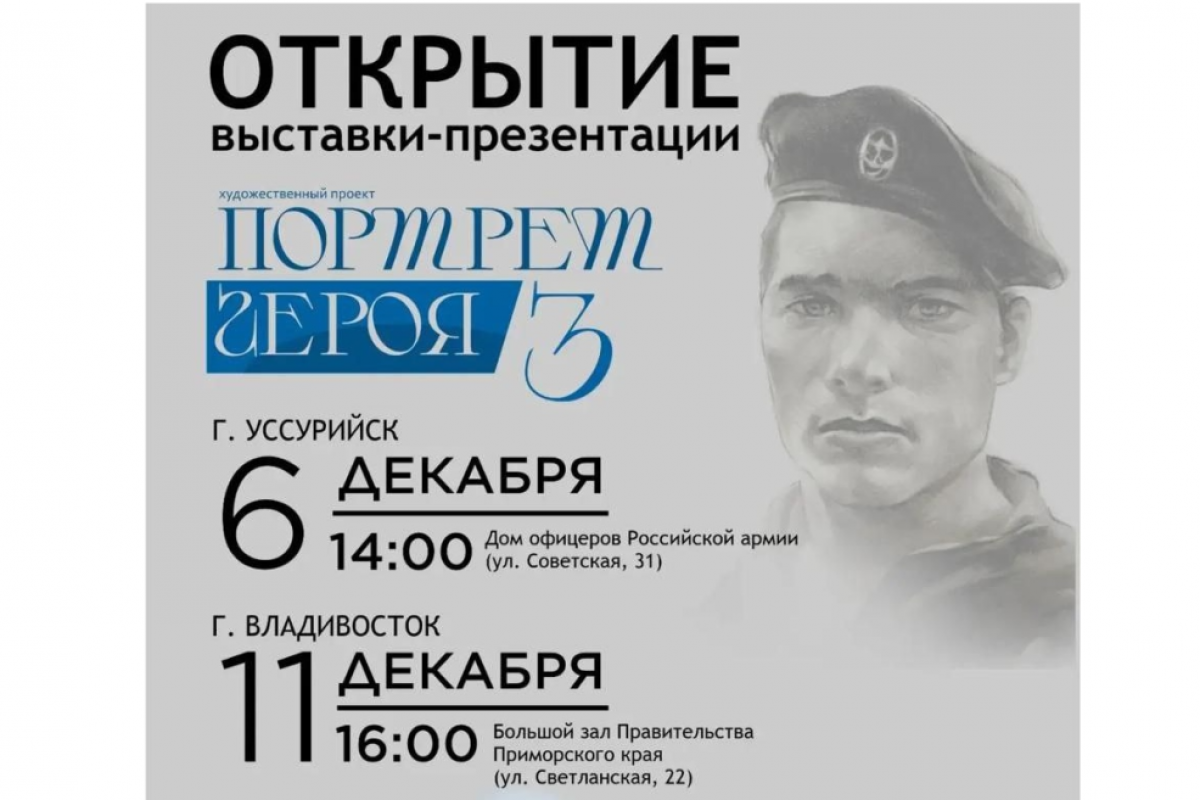 Презентация художественного проекта «Портрет героя – 3» пройдёт в двух городах Приморья