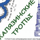 Туристско-краеведческая экспедиция «Калязинские тропы»