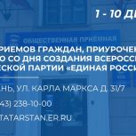 В Татарстане проходит Декада приемов граждан, приуроченная к 24-летию «Единой России»