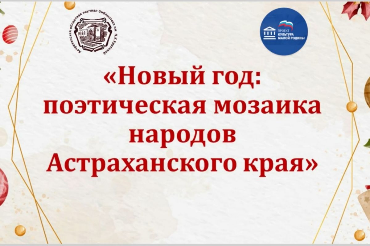 В Астраханской области запущен поэтический онлайн-флешмоб «Новый год: поэтическая мозаика народов Астраханского края»