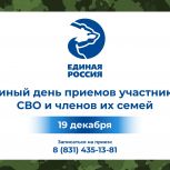 «Единая Россия» проведет Единый день приемов участников СВО и членов их семей