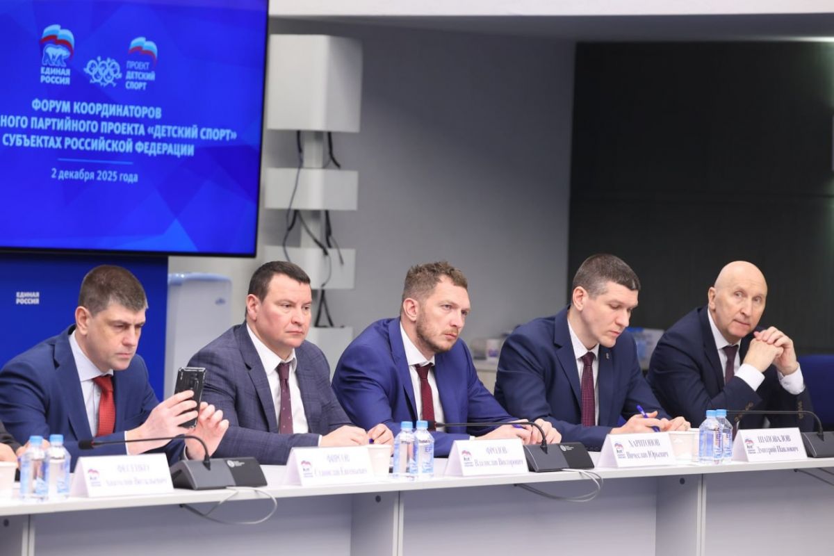 «Единая Россия» провела форум партпроекта «Детский спорт»