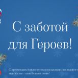 На Ямале продолжается акция «С заботой для Героев»: важен вклад каждого