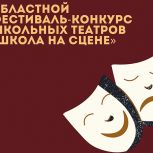 Проект фестиваля школьных театров из Томской области стал победителем грантового конкурса Президентского фонда культурных инициатив