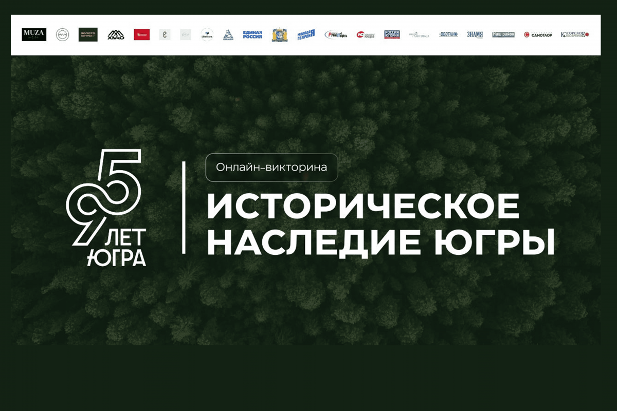 «Единая Россия» запустила розыгрыш подарков среди участников викторины «Историческое наследие Югры»