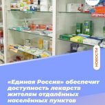 «Единая Россия» вносит законопроект о мобильных аптеках для удалённых населённых пунктов
