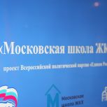 Ко Дню рождения партии единороссы Москвы подвели итоги проекта «Московская школа ЖКХ»