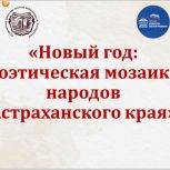 В Астраханской области запущен поэтический онлайн-флешмоб «Новый год: поэтическая мозаика народов Астраханского края»
